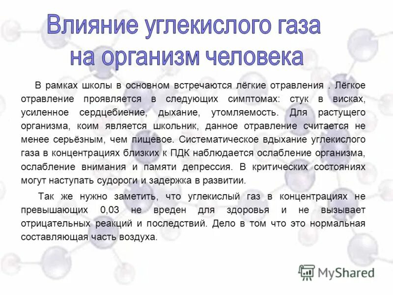 Действия газа на человека