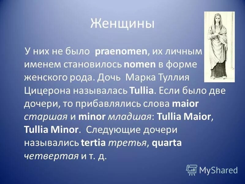 Римские имена история. Имена древнего Рима. Рассказ о римских именах. Доклад о римских именах. Римские имена и их значения