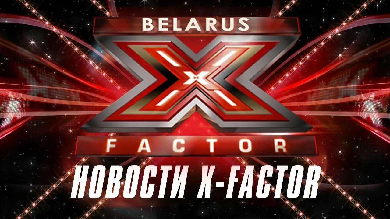 Фактор кастинг. Х фактор. Х фактор Беларусь. X Factor xakamlari.