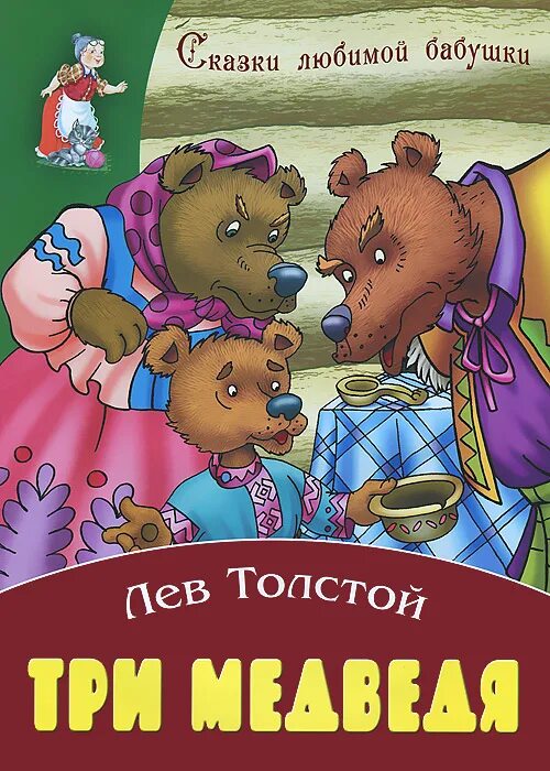 Толстой книги сказки. Книга Льва Толстого три медведя. Толстой Лев "три медведя: сказки". Сказка Толстого три медведя. Лев Николаевич три медведя.