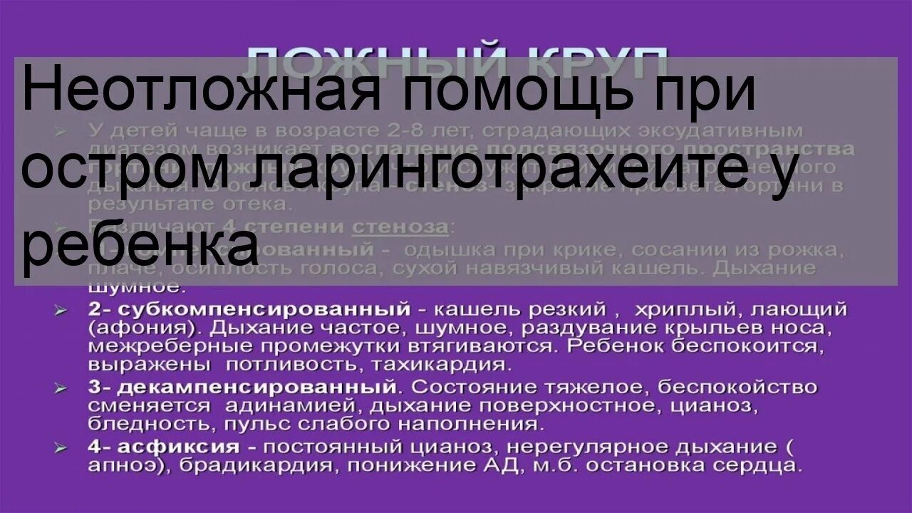 Неотложная помощь при стенозирующем ларинготрахеите. Неотложная терапия стенозирующего ларинготрахеита у детей. стенозирующий ларинготрахеит неотложная помощь. неотложная помощь при остром стенозирующем ларинготрахеите. неотложная помощь при стенозирующем ларинготрахеите у детей.