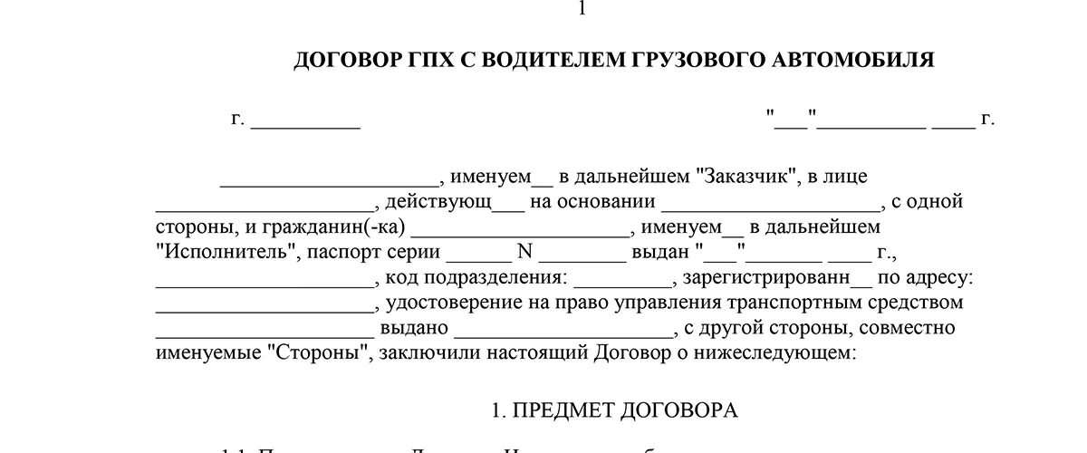 Гражданский договор. Договор временного найма водителя на грузовой автомобиль образец. Договор ГПХ шаблон. Договор между ИП И водителем грузового автомобиля. Гражданский правовой договор образец.