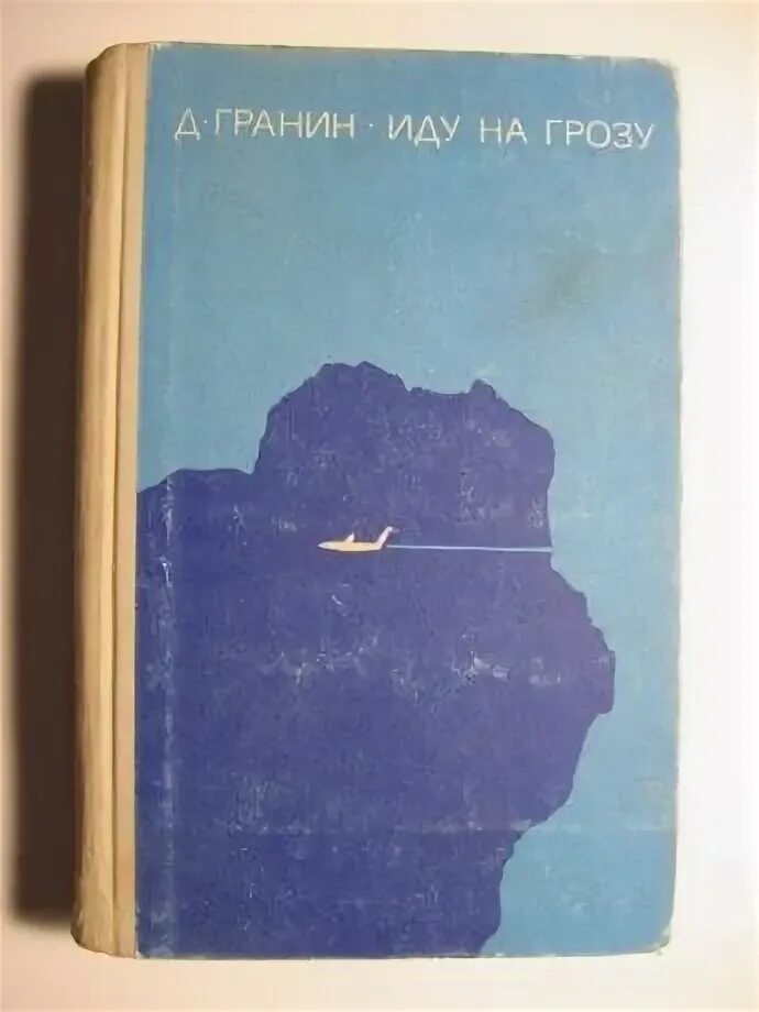 Д. Книга иду на грозу даниила гранина. Иду на грозу 1965. Иду на грозу книга. Иду на грозу книга.