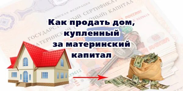 Можно продать дом под материнский капитал. Можно продать дом купленный за материнский капитал. Дом за материнский капитал. Продается дом за маткапитал. Как продать дом.