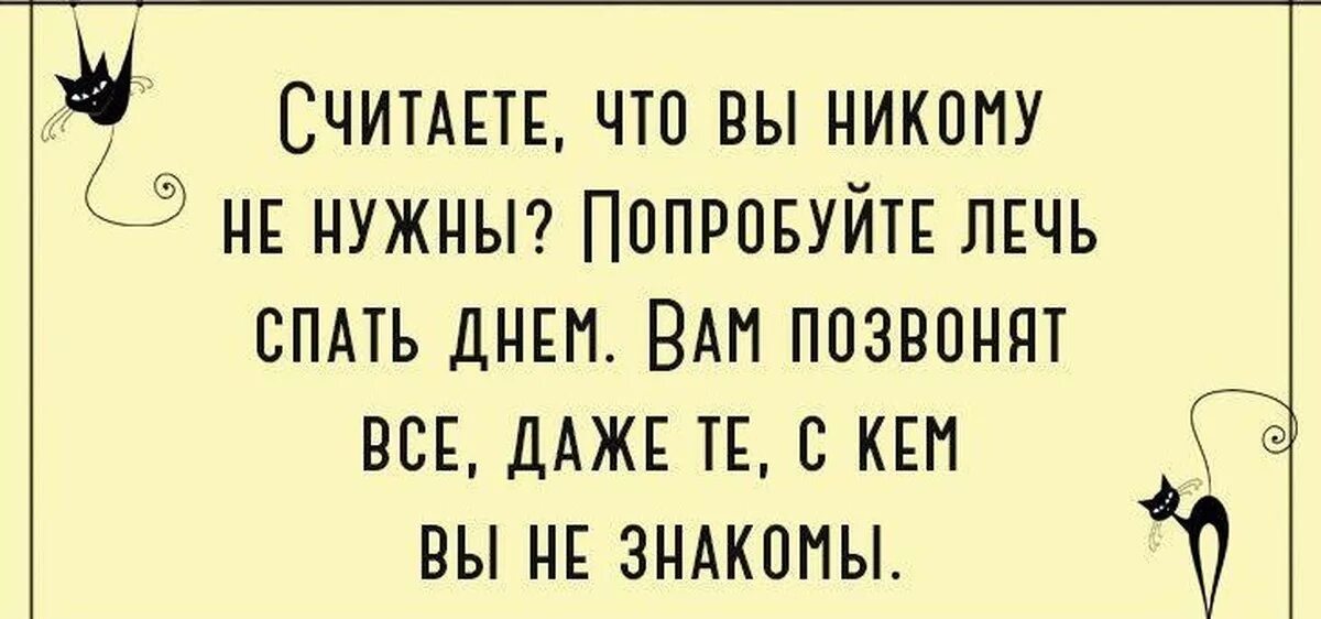 Лег спать днем позвонили все. Ложусь спать днем. Решил поспать днем. Ляг спать днем. Думаю что никому не нужен