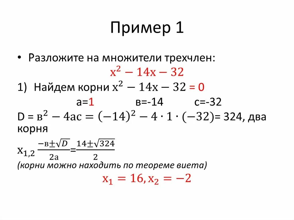 Разложите на множители квадратный трехчлен. Формула разложения квадратного трехчлена на множители. Разложение квадратного трехчлена на линейные множители. Разложение квадратного многочлена на множители.