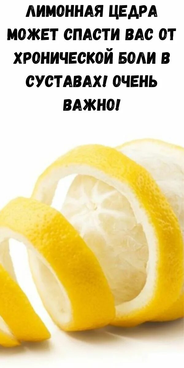 Лимонная цедра может спасти вас от хронической боли в суставах!. Эффект лимонной корки на груди. Хочется кожуру лимона