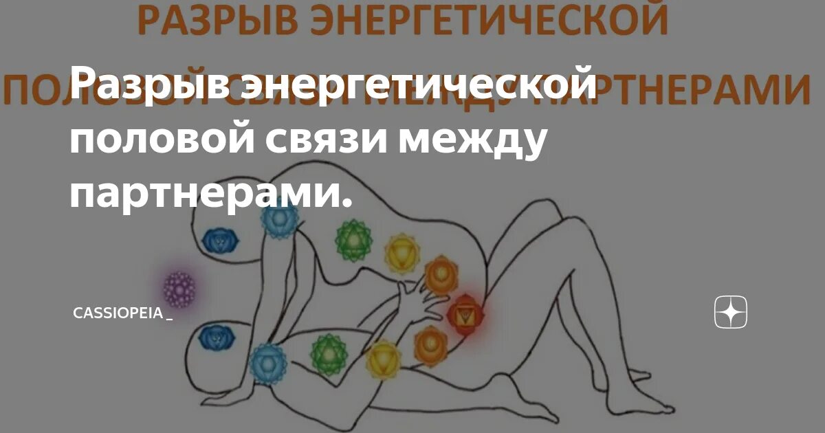 Разрыв связи с мужчиной. Разорвать энергетические связи. Разрыв энергетических связей. Энергетическая связь между мужчиной и женщиной. Разрыв энергетических связей с бывшими.