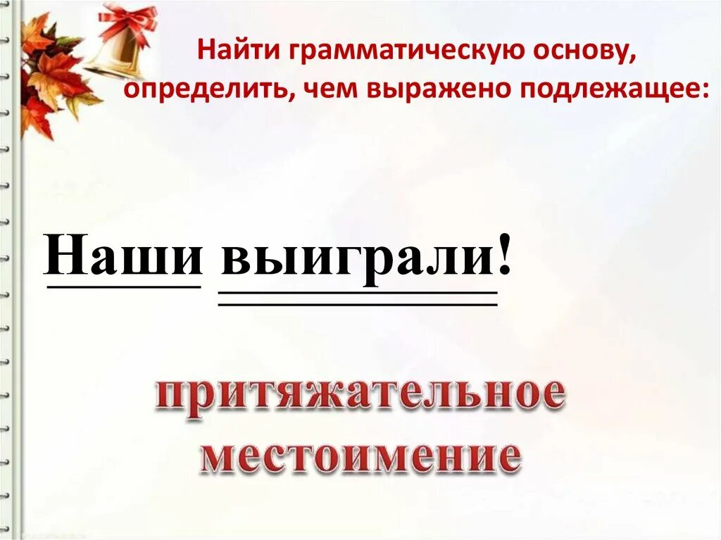 Может быть это грамматическая основа. Грамматическая основа предложения. Грамматическая основа примеры. Найдите грамматическую основу. Нахождение грамматической основы.