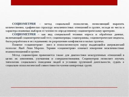 Метод социально психологического исследования межличностных отношений