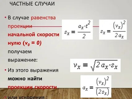 Начальная скорость ускорение