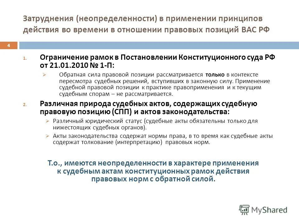 Применение судами правовых позиций конституционного суда. Правовые позиции конституционного суда. Природа позиций судов ответ на экзамен на судью. Юридическая сила постановления КС РФ. Налоговые споры задачи с решением.