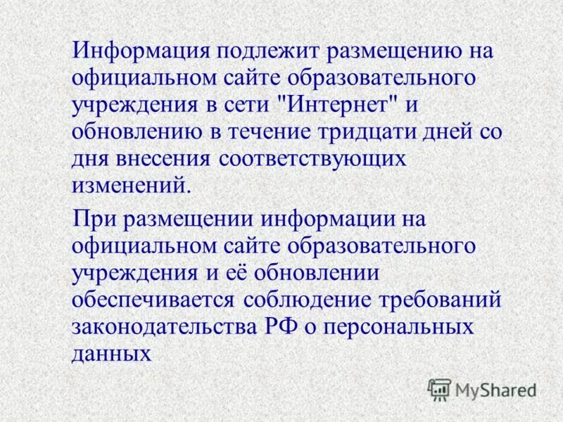 Подлежат размещению на официальном сайте для просмотра. Подлежит размещению на сайте. Информация о закупке. Информация на сайте подлежит размещению в срок. Информационная открытость доу.