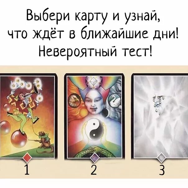 Гадание выберите карту. Выбери карту и узнай. выбери карту и узнай что тебя ждет. тест карта. выбери карту и узнай что тебя ждет в любви.