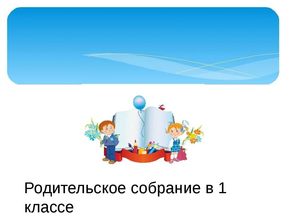 Собрание родителей в первых классах. Родительское собрание в 1 классе. Родительскоесобрании 1 класс. Родительское собрание 1 классников. Иллюстрации для родительского собрания 1 класс.