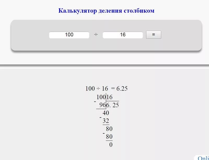 Сколько будет 16 разделить на 5. Калькулятор в столбик. Деление на 100 в столбик.