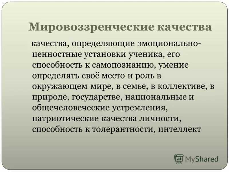 Ценностные установки личности. Способность к самопознанию. Мировоззренческие установки. Ценностно-мировоззренческих ориентаций.