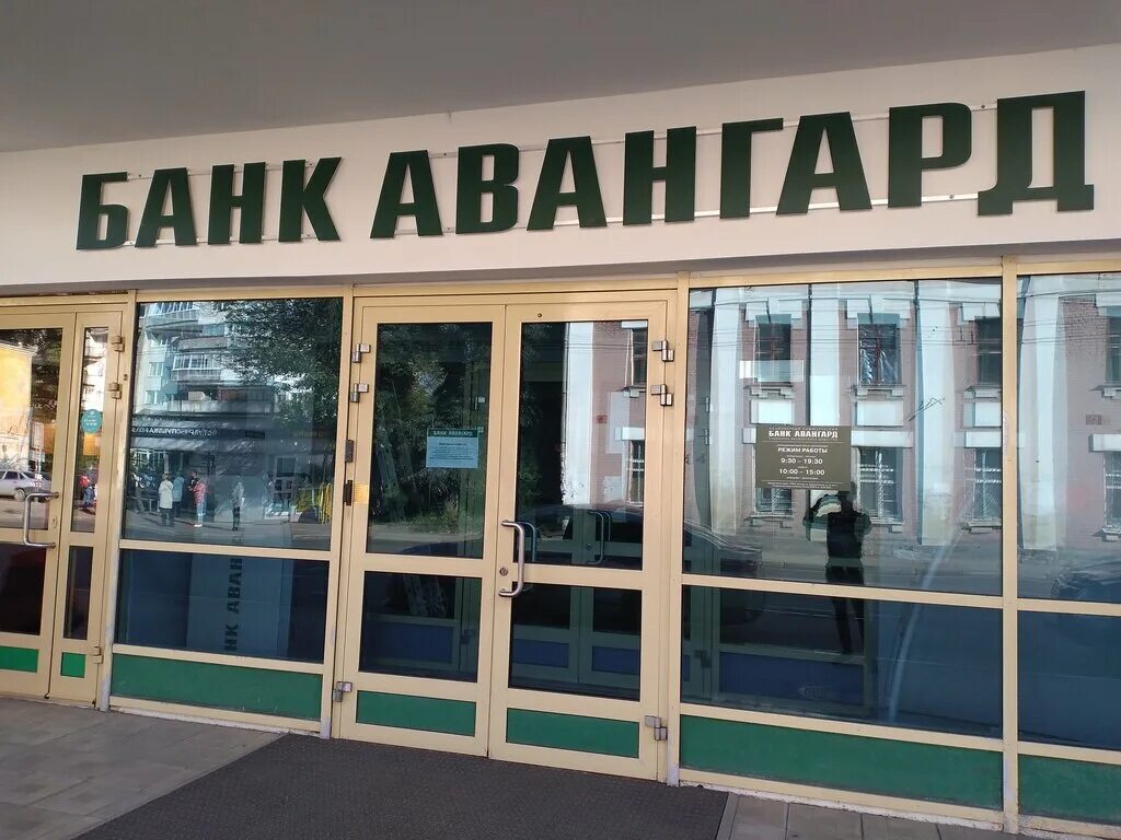 Авангард ярославль проспект. Банк Авангард Новочебоксарск. Банк Авангард Ленинский проспект 168. Банк Авангард Орел. Банк Авангард Ярославль.