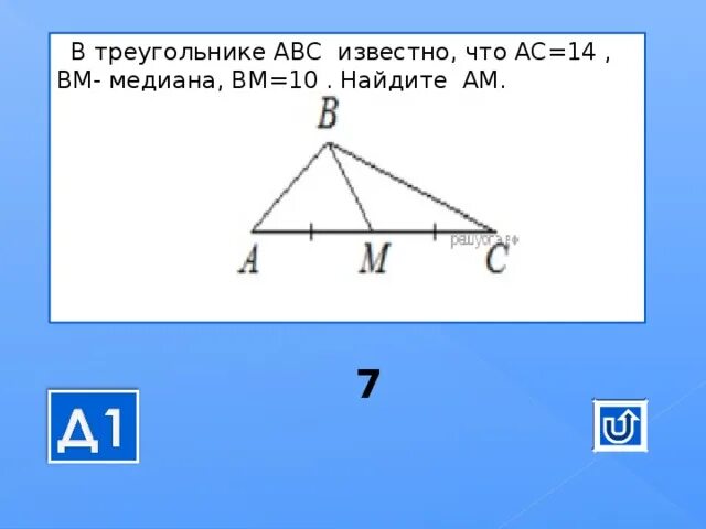 10 известно что чему равен. В треугольнике ABC известно. В треугольнике АВС извеч. В треугольнике АВС известно что. В треугольнике АВС известно что АС 14 ВМ Медиана ВМ 10 Найдите ам.