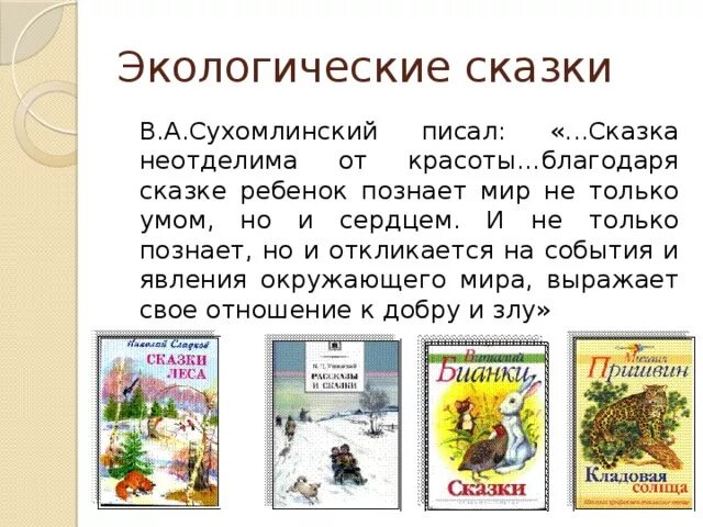 Экологическая сказка. Авторы экологических сказок. Ульева/clever. Экологические сказки. Экологическая сказка.