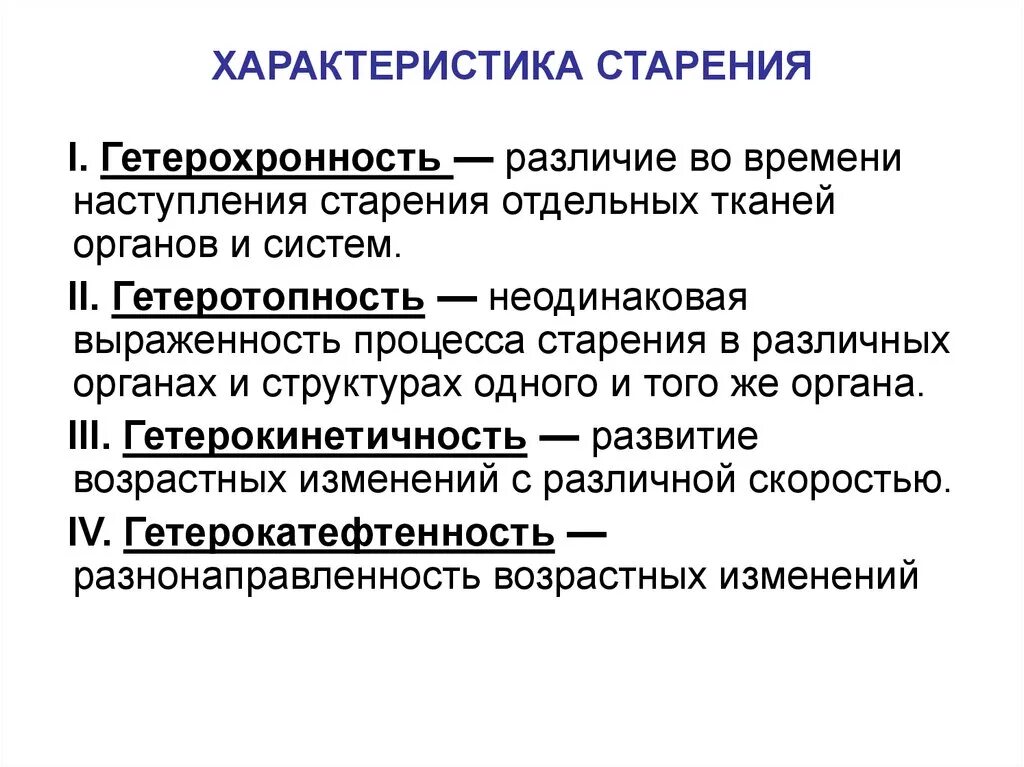 Для развития старения характерны. Четыре характерных признака развития старения.. Что характерно для развития старения. Характеристика процесса старения.