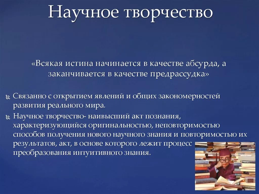 Примеры творчества людей. Научное творчество. Научное ТВ. Творчество и научное творчество это. Доклад о творчестве.