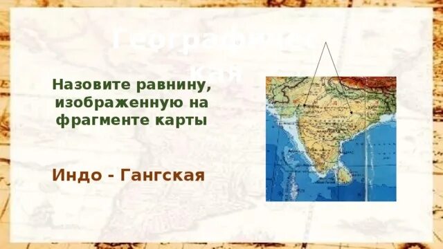 Индо гангская равнина на карте. Индо-Гангская низменность на карте Евразии. Равнины индо Гангская низменность на карте.