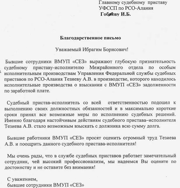 Порядок действия судебного пристава исполнителя. Характеристика на пристава исполнителя образец. Характеристика на судебного пристава исполнителя образец. Благодарность судебному приставу исполнителю. Благодарность приставу образец.