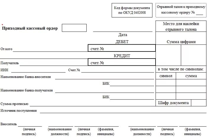 Кассовый ордер в случае. Приходные кассовые ордера 0402008 пример. Приходный кассовый ордер форма 0402008 образец заполнения. Заполненный приходный кассовый ордер формы 0402008. Приходный кассовый ордер заполненный образец 0402008.