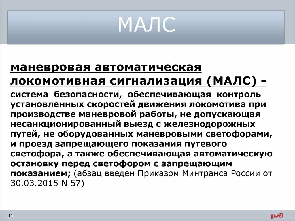 Контроль и управление технологическими процессами. Умный локомотив ржд. Маневровая автоматическая локомотивная сигнализация. Маневровая автоматическая локомотивная. Станционные устройства.