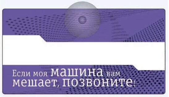 Парковочная визитка. Моя машина мешает табличка. Мешает машина куда обращаться. Табличка с номером телефона в машину для девушки. Мешает машина куда обращаться.