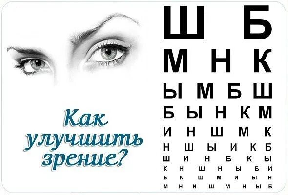 Возвращает зрение. Как улучшить зренизрение. Как улучшить зрение. Как установить зрение. Как улучшить зрение в домашних условиях.