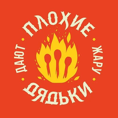 Плохой дядя. Плохой дяденька. Плохой дядя. Плохие логотипы. Группа плохие дядьки состав.