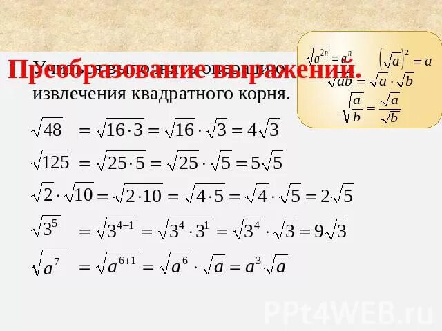 Операция извлечения корня. Преобразование квадратного корня. Преобразование выражений содержащих квадратные. Упрощение квадратного корня.