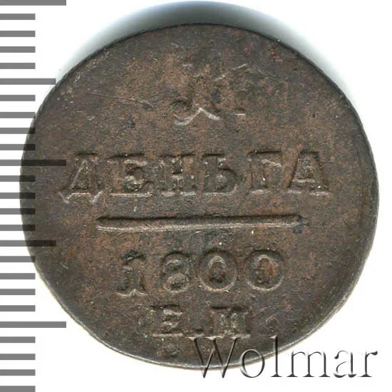 8 Рублей. Деньга 1800 года цена. Деньги 1800