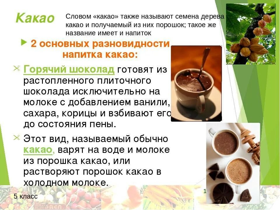 Пьем какао утром. Разновидности какао. Чем полезен какао. Какао напиток. Приготовление какао.