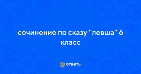 Левша слушать 6 класс все главы