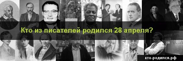 Какие писатели родились в апреле. Знаменитости родившиеся 28 апреля. Кто из писателей родился в апреле. Кто из писателей родился 24 апреля. Писатели родившиеся 26 апреля.