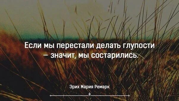 Глупый означать. Если мы перестанем делать глупости. Если мы перестанем делать глупости значит мы состарились. Делать глупости. Большие хорошие глупости.