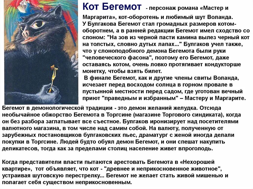 Кот Бегемот характер героя.