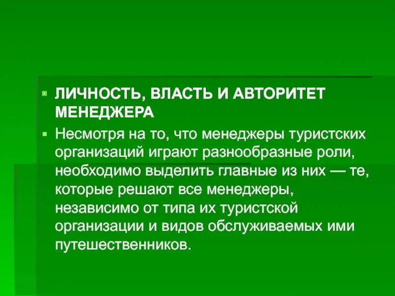 Личность и власть в организации