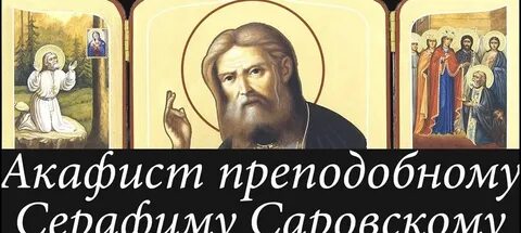 Читаем акафист серафиму саровскому