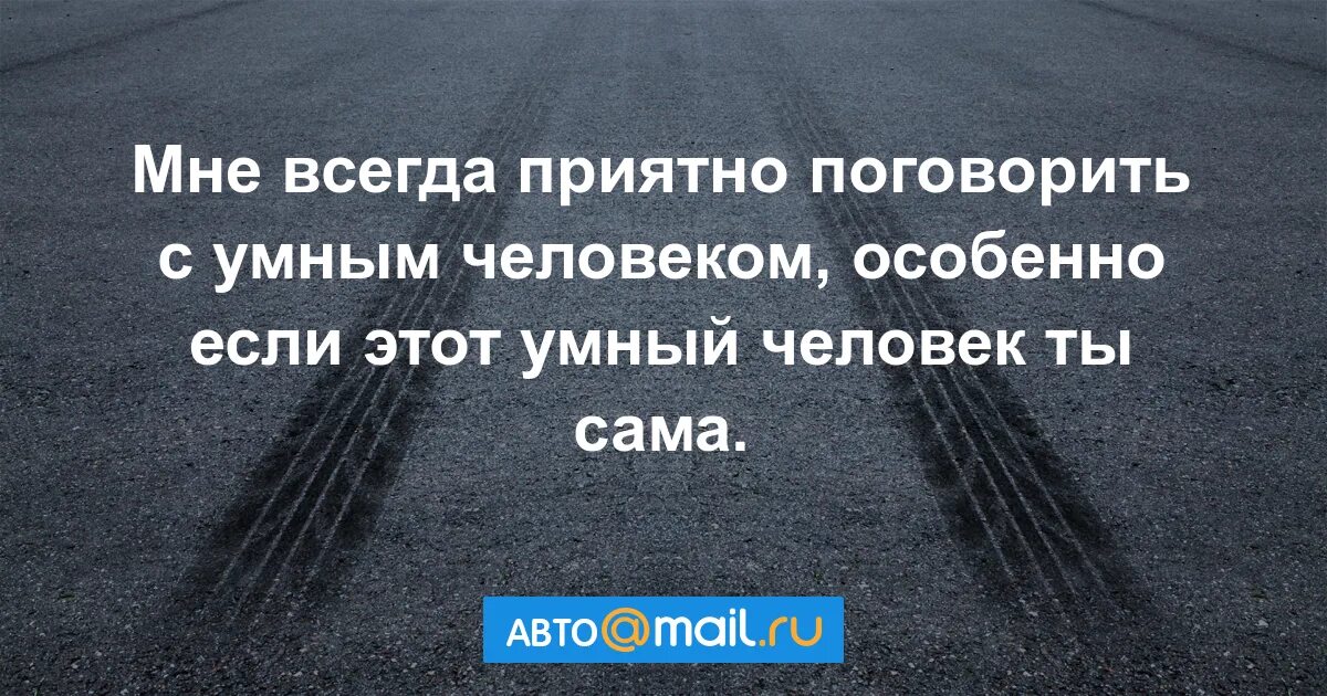 Приятно поговорить. Приятно говорить с умным человеком. Приятно поговорить с умным человеком. Всегда приятно пообщаться с умным человеком. Приятно поговорить с умным человеком цитата.