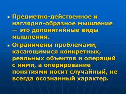 Виды мышления предметно действенное