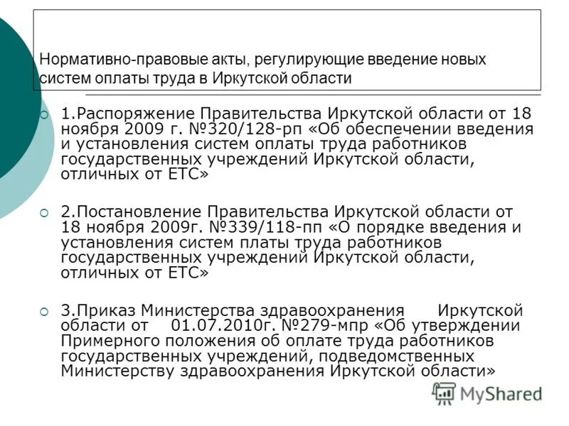 Оплате труда работников государственных учреждений здравоохранения. Нормативные акты регулирующие оплату труда. Нормативные правовые акты регулирующие оплату труда. Нормативные акты регулирующие заработную плату. Нормативно правовые акты регулирующие заработную плату.