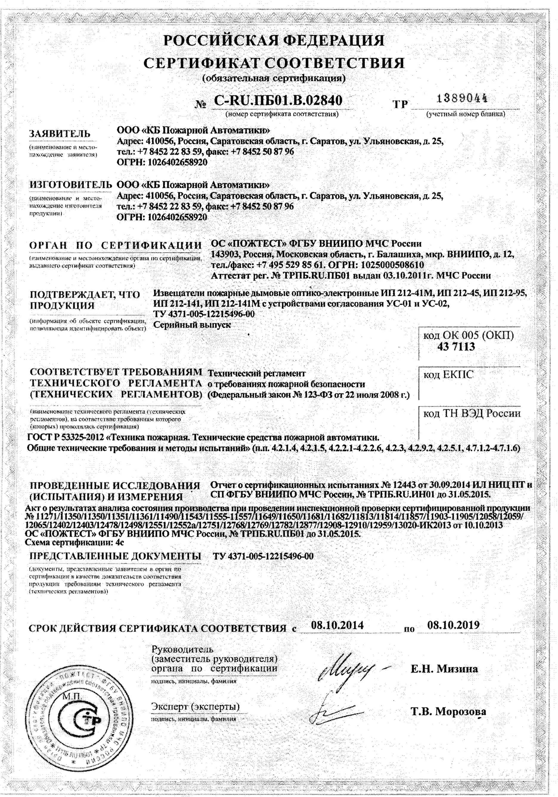 Ип-212-45 извещатель пожарный дымовой сертификация сертификат. Извещатели пожарные сертификат. Сертификат соответствия ип 212-141. Ип 212-141 кб пожарной автоматики сертификат. Сертификат соответствия на извещатель ип-103-4/1 а2 мак-1 иб.