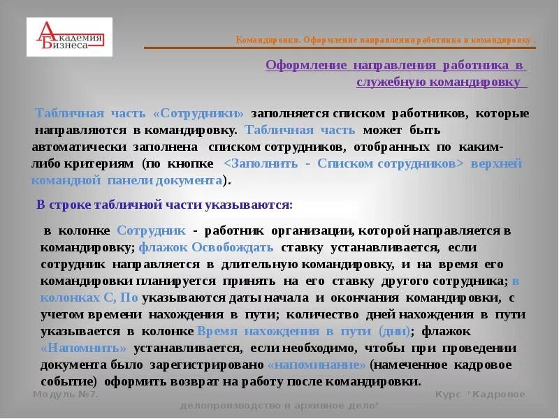 Служебная командировка. Документирование служебной командировки. Памятка для работников, направляемых в служебные командировки.. Порядок организации служебных командировок. Научные командировки