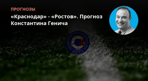 Ростов краснодар прогноз генича