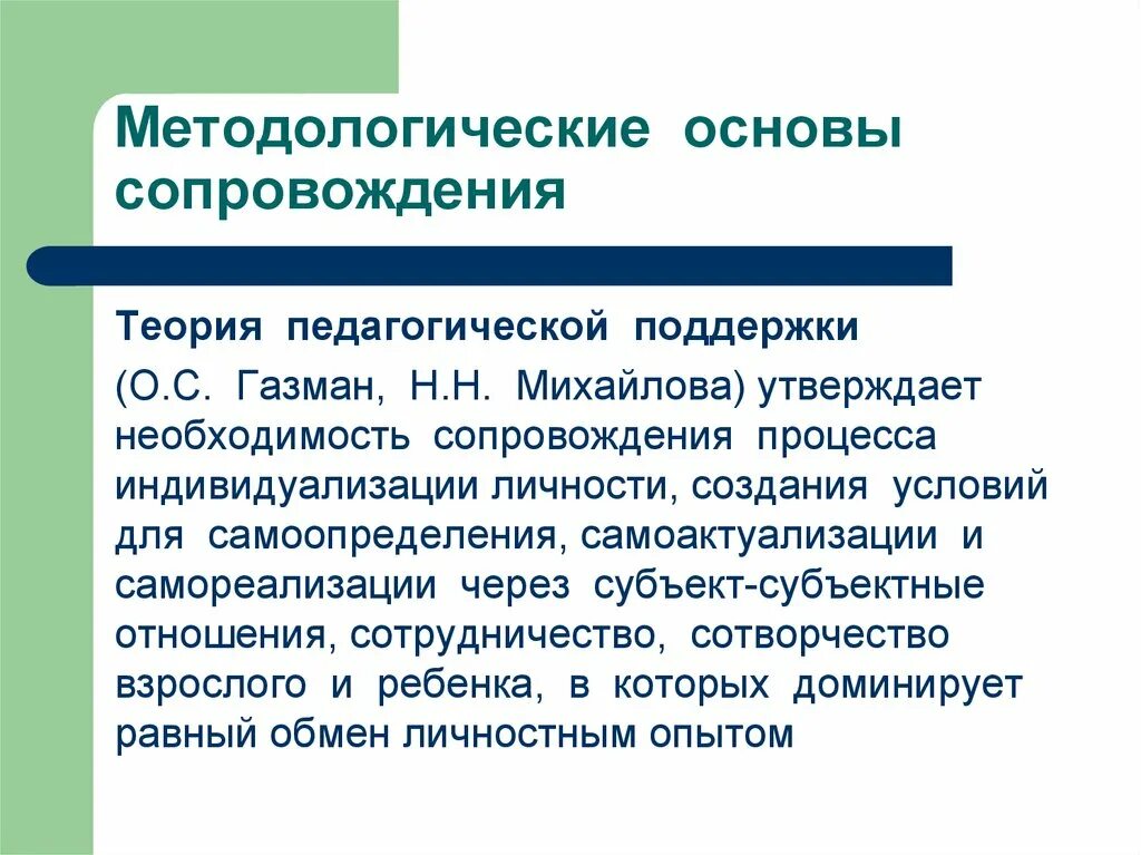 Основания для педагогической поддержки. Педагогические теории. Психолого-педагогические концепции. Газман теория педагогической поддержки.