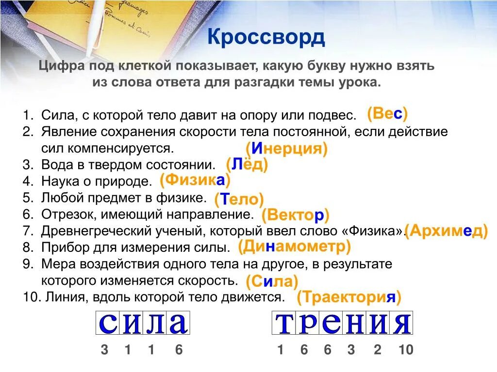 Кроссворд на тему сила. Вопросы по физике с ответами. Кроссворд по физике. Кроссворд по физике 7 класс с ответами.